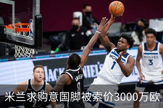米兰求购意国脚被索价3000万欧 嫌其太贵或换目标